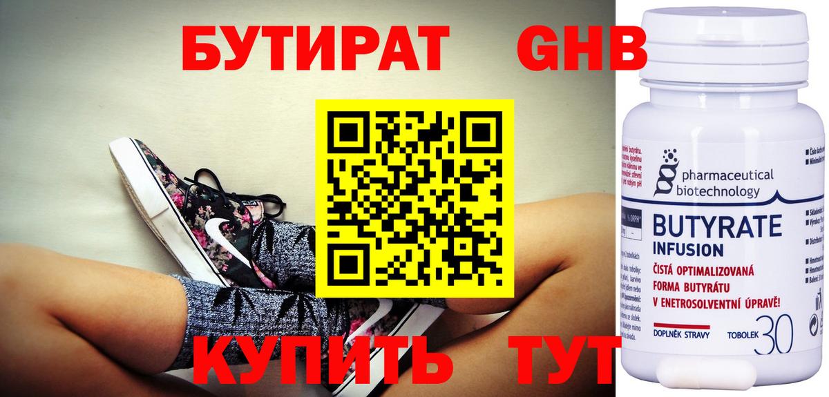 БУТИРАТ  БУТИРАТ бутандиол  Вход с VPN  Электросталь 