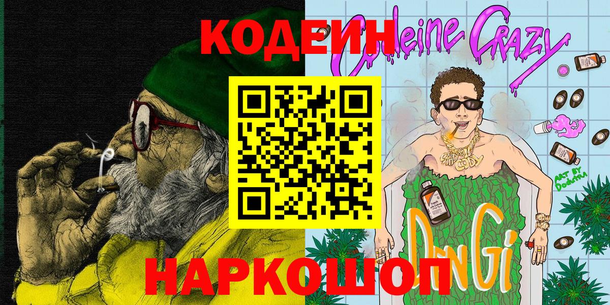 Кодеин Purple Drank  Вход с VPN  Электросталь  Codein Purple Drank 
